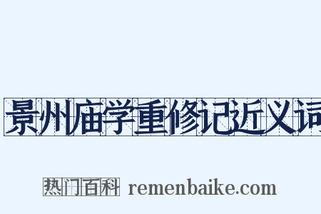 景州庙学重修记近义词是什么意思的图片